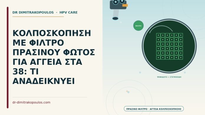 ΚΟΛΠΟΣΚΟΠΗΣΗ ΜΕ ΦΙΛΤΡΟ ΠΡΑΣΙΝΟΥ ΦΩΤΟΣ ΓΙΑ ΑΓΓΕΙΑ ΣΤΑ 38: ΤΙ ΑΝΑΔΕΙΚΝΥΕΙ κολποσκόπηση με φίλτρο πράσινου φωτός