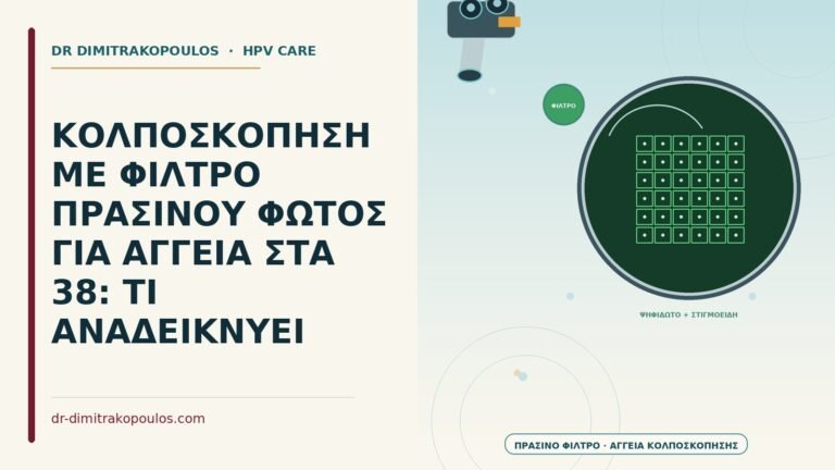κολποσκόπηση με φίλτρο πράσινου φωτός
