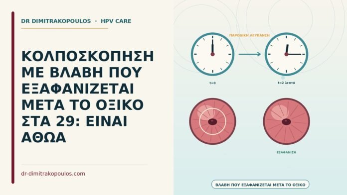 βλάβη που εξαφανίζεται μετά το οξικό
