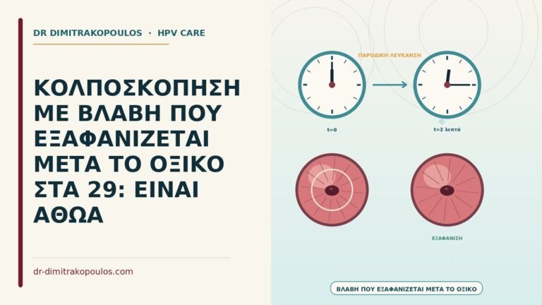 βλάβη που εξαφανίζεται μετά το οξικό