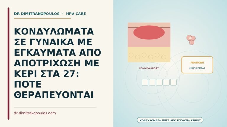 κονδυλώματα με εγκαύματα από κερί