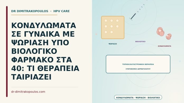 ΚΟΝΔΥΛΩΜΑΤΑ ΣΕ ΓΥΝΑΙΚΑ ΜΕ ΨΩΡΙΑΣΗ ΥΠΟ ΒΙΟΛΟΓΙΚΟ ΦΑΡΜΑΚΟ ΣΤΑ 40: ΤΙ ΘΕΡΑΠΕΙΑ ΤΑΙΡΙΑΖΕΙ κονδυλώματα με ψωρίαση υπό βιολογικό