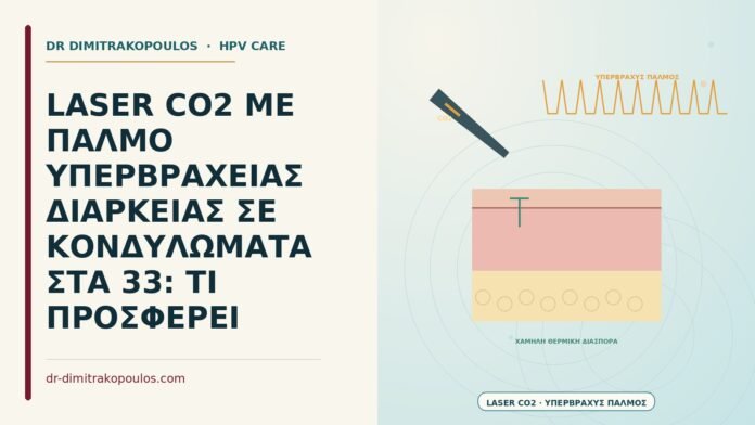 LASER CO2 ΜΕ ΠΑΛΜΟ ΥΠΕΡΒΡΑΧΕΙΑΣ ΔΙΑΡΚΕΙΑΣ ΣΕ ΚΟΝΔΥΛΩΜΑΤΑ ΣΤΑ 33: ΤΙ ΠΡΟΣΦΕΡΕΙ laser CO2 με υπερβραχύ παλμό