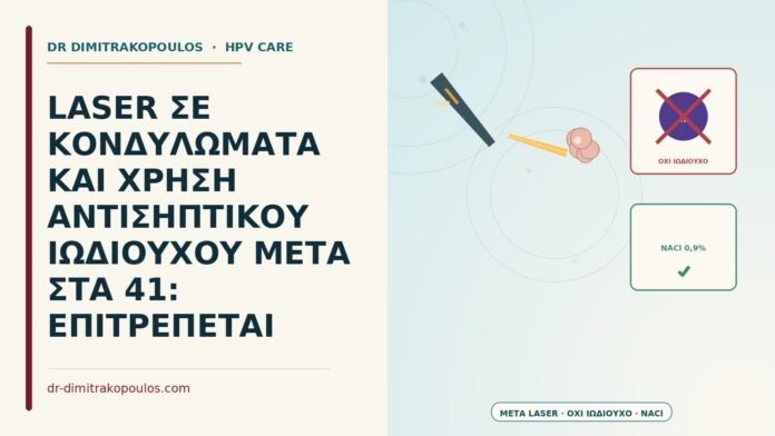 LASER ΣΕ ΚΟΝΔΥΛΩΜΑΤΑ ΚΑΙ ΧΡΗΣΗ ΑΝΤΙΣΗΠΤΙΚΟΥ ΙΩΔΙΟΥΧΟΥ ΜΕΤΑ ΣΤΑ 41: ΕΠΙΤΡΕΠΕΤΑΙ αντισηπτικό ιωδιούχο μετά από laser