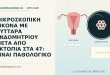 κύτταρα ενδομητρίου μετά από εκτοπία