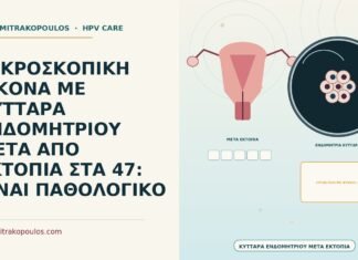 ΜΙΚΡΟΣΚΟΠΙΚΗ ΕΙΚΟΝΑ ΜΕ ΚΥΤΤΑΡΑ ΕΝΔΟΜΗΤΡΙΟΥ ΜΕΤΑ ΑΠΟ ΕΚΤΟΠΙΑ ΣΤΑ 47: ΕΙΝΑΙ ΠΑΘΟΛΟΓΙΚΟ κύτταρα ενδομητρίου μετά από εκτοπία