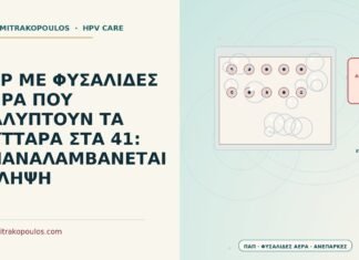 PAP ΜΕ ΦΥΣΑΛΙΔΕΣ ΑΕΡΑ ΠΟΥ ΚΑΛΥΠΤΟΥΝ ΤΑ ΚΥΤΤΑΡΑ ΣΤΑ 41: ΕΠΑΝΑΛΑΜΒΑΝΕΤΑΙ Η ΛΗΨΗ Παπ με φυσαλίδες αέρα