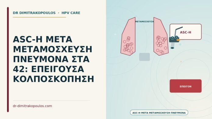 ASC-H μετά μεταμόσχευση πνεύμονα