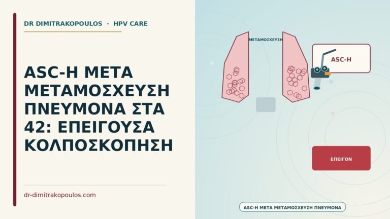 ASC-H μετά μεταμόσχευση πνεύμονα
