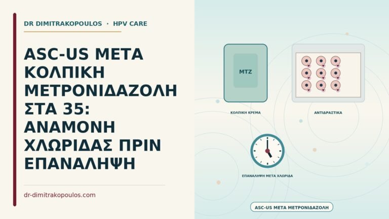 ASC-US μετά κολπική μετρονιδαζόλη