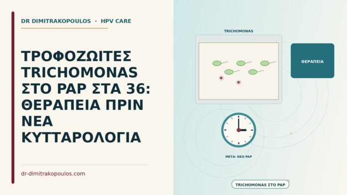 ΤΡΟΦΟΖΩΙΤΕΣ TRICHOMONAS ΣΤΟ PAP ΣΤΑ 36: ΘΕΡΑΠΕΙΑ ΠΡΙΝ ΝΕΑ ΚΥΤΤΑΡΟΛΟΓΙΑ τροφοζωίτες Trichomonas στο Παπ
