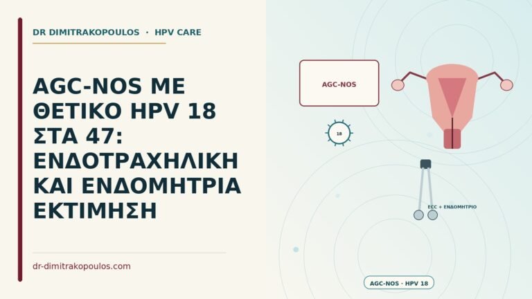 AGC-NOS με θετικό HPV 18