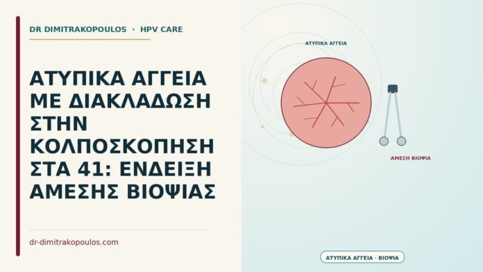 ΑΤΥΠΙΚΑ ΑΓΓΕΙΑ ΜΕ ΔΙΑΚΛΑΔΩΣΗ ΣΤΗΝ ΚΟΛΠΟΣΚΟΠΗΣΗ ΣΤΑ 41: ΕΝΔΕΙΞΗ ΑΜΕΣΗΣ ΒΙΟΨΙΑΣ ατυπικά αγγεία με διακλάδωση στην κολποσκόπηση
