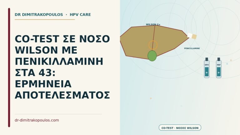 co-test σε νόσο Wilson με πενικιλλαμίνη
