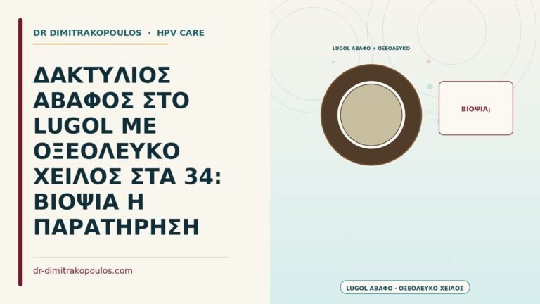 δακτύλιος άβαφος στο Lugol με οξεόλευκο χείλος