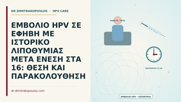 εμβόλιο HPV σε έφηβη με ιστορικό λιποθυμίας μετά ένεση