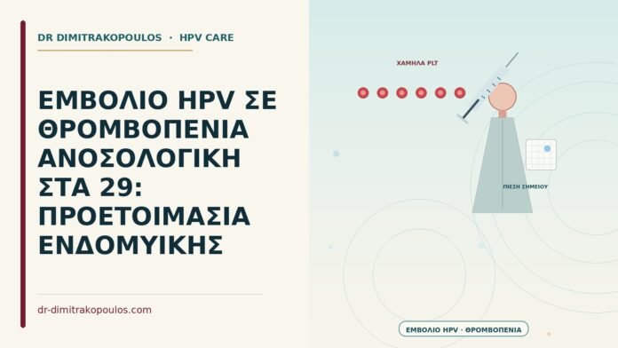ΕΜΒΟΛΙΟ HPV ΣΕ ΘΡΟΜΒΟΠΕΝΙΑ ΑΝΟΣΟΛΟΓΙΚΗ ΣΤΑ 29: ΠΡΟΕΤΟΙΜΑΣΙΑ ΕΝΔΟΜΥΙΚΗΣ εμβόλιο HPV σε ανοσολογική θρομβοπενία