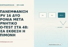 επανεμφάνιση HPV 16 δύο χρόνια μετά αρνητικό co-test