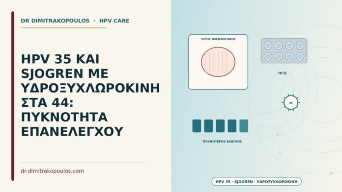 HPV 35 ΚΑΙ SJOGREN ΜΕ ΥΔΡΟΞΥΧΛΩΡΟΚΙΝΗ ΣΤΑ 44: ΠΥΚΝΟΤΗΤΑ ΕΠΑΝΕΛΕΓΧΟΥ HPV 35 και σύνδρομο Sjögren με υδροξυχλωροκίνη
