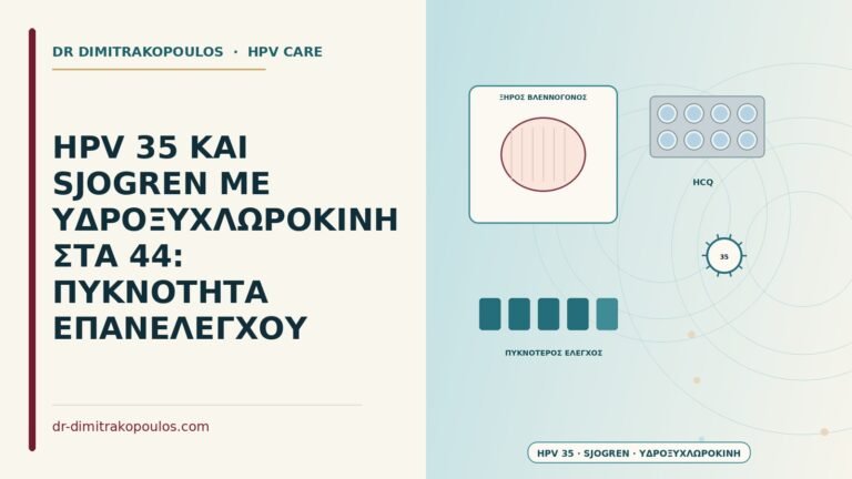 HPV 35 και σύνδρομο Sjögren με υδροξυχλωροκίνη