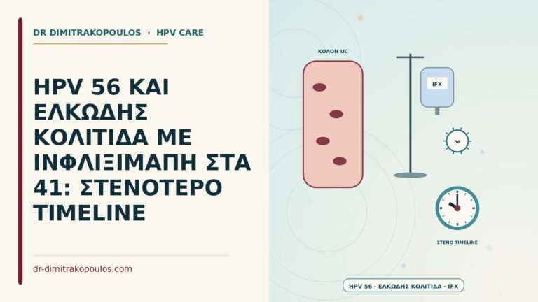 HPV 56 και ελκώδης κολίτιδα με ινφλιξιμάμπη