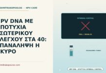 HPV DNA ΜΕ ΑΠΟΤΥΧΙΑ ΕΣΩΤΕΡΙΚΟΥ ΕΛΕΓΧΟΥ ΣΤΑ 40: ΕΠΑΝΑΛΗΨΗ Η ΑΚΥΡΟ HPV DNA με αποτυχία εσωτερικού ελέγχου