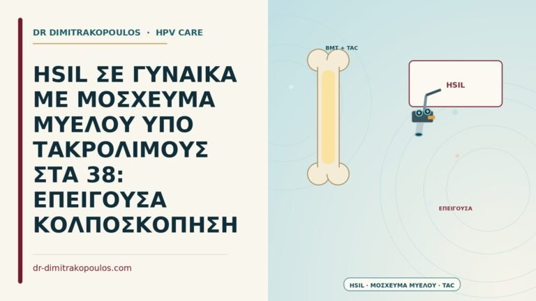 HSIL σε γυναίκα με μόσχευμα μυελού υπό τακρόλιμους