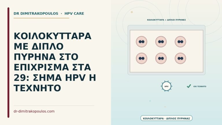 κοιλόκυτταρα με διπλό πυρήνα στο επίχρισμα