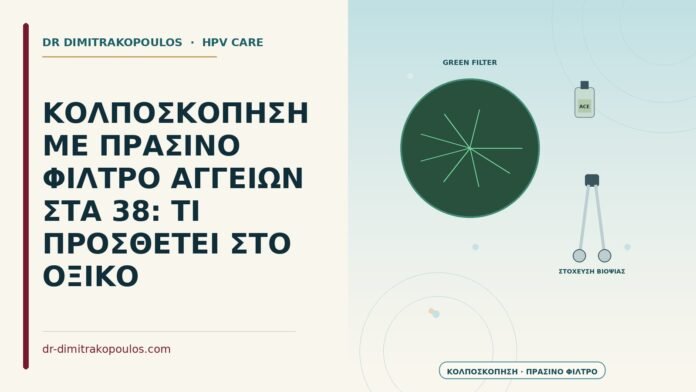 ΚΟΛΠΟΣΚΟΠΗΣΗ ΜΕ ΠΡΑΣΙΝΟ ΦΙΛΤΡΟ ΑΓΓΕΙΩΝ ΣΤΑ 38: ΤΙ ΠΡΟΣΘΕΤΕΙ ΣΤΟ ΟΞΙΚΟ κολποσκόπηση με πράσινο φίλτρο αγγείων