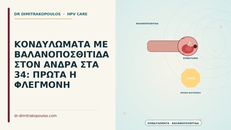 κονδυλώματα με βαλανοποσθίτιδα στον άνδρα