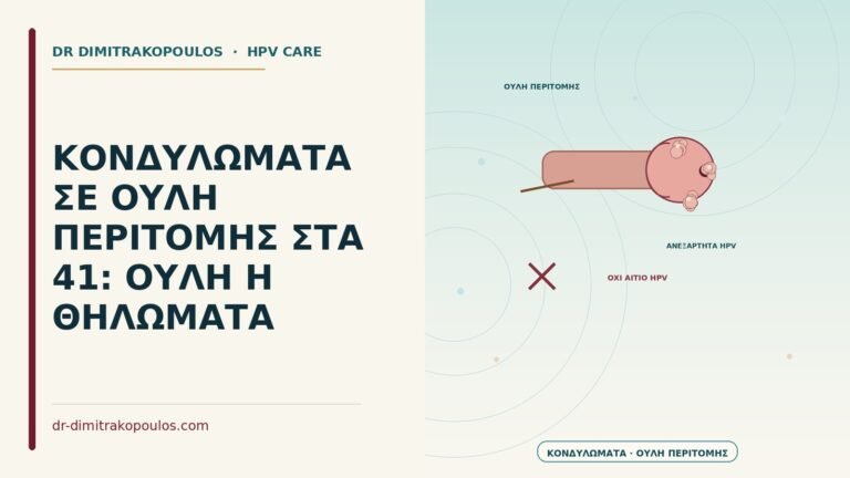 κονδυλώματα σε ουλή περιτομής