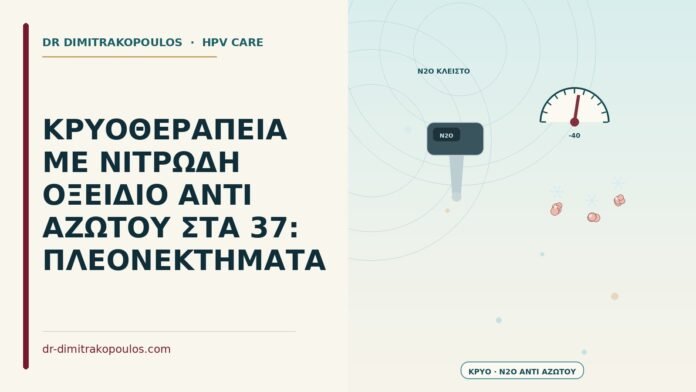 ΚΡΥΟΘΕΡΑΠΕΙΑ ΜΕ ΝΙΤΡΩΔΗ ΟΞΕΙΔΙΟ ΑΝΤΙ ΑΖΩΤΟΥ ΣΤΑ 37: ΠΛΕΟΝΕΚΤΗΜΑΤΑ κρυοθεραπεία με νιτρώδες οξείδιο αντί αζώτου