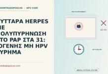 ΚΥΤΤΑΡΑ HERPES ΜΕ ΠΟΛΥΠΥΡΗΝΩΣΗ ΣΤΟ PAP ΣΤΑ 31: ΙΟΓΕΝΗΣ ΜΗ HPV ΕΥΡΗΜΑ κύτταρα herpes με πολυπυρήνωση στο Παπ