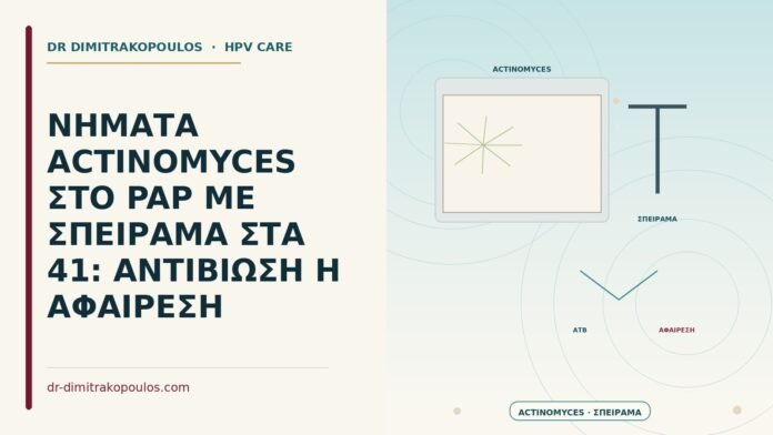 ΝΗΜΑΤΑ ACTINOMYCES ΣΤΟ PAP ΜΕ ΣΠΕΙΡΑΜΑ ΣΤΑ 41: ΑΝΤΙΒΙΩΣΗ Η ΑΦΑΙΡΕΣΗ νήματα Actinomyces στο Παπ με σπείραμα