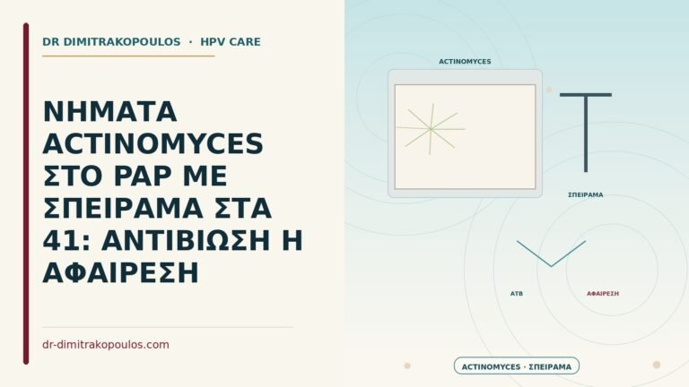 νήματα Actinomyces στο Παπ με σπείραμα