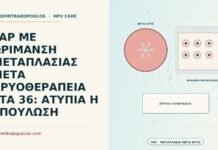 PAP ΜΕ ΩΡΙΜΑΝΣΗ ΜΕΤΑΠΛΑΣΙΑΣ ΜΕΤΑ ΚΡΥΟΘΕΡΑΠΕΙΑ ΣΤΑ 36: ΑΤΥΠΙΑ Η ΕΠΟΥΛΩΣΗ Παπ με ωρίμανση μεταπλασίας μετά κρυοθεραπεία