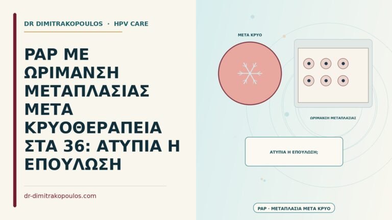 Παπ με ωρίμανση μεταπλασίας μετά κρυοθεραπεία