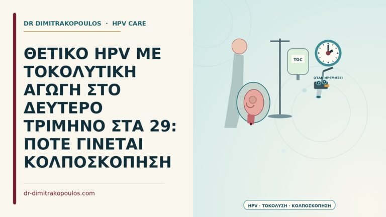 θετικό HPV με τοκολυτική αγωγή στο δεύτερο τρίμηνο