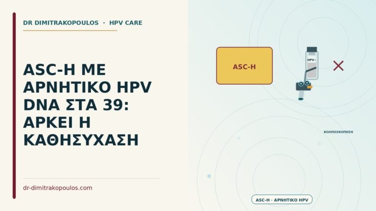 ASC-H με αρνητικό HPV DNA