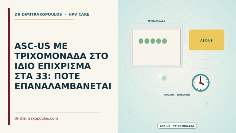 ASC-US με τριχομονάδα στο ίδιο επίχρισμα