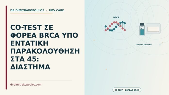 CO-TEST ΣΕ ΦΟΡΕΑ BRCA ΥΠΟ ΕΝΤΑΤΙΚΗ ΠΑΡΑΚΟΛΟΥΘΗΣΗ ΣΤΑ 45: ΔΙΑΣΤΗΜΑ co-test σε φορέα BRCA υπό εντατική παρακολούθηση