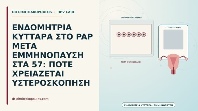 ενδομήτρια κύτταρα στο Παπ μετά εμμηνόπαυση