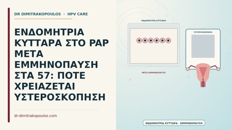 ενδομήτρια κύτταρα στο Παπ μετά εμμηνόπαυση