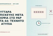 κύτταρα επισκευής μετά βιοψία στο Παπ