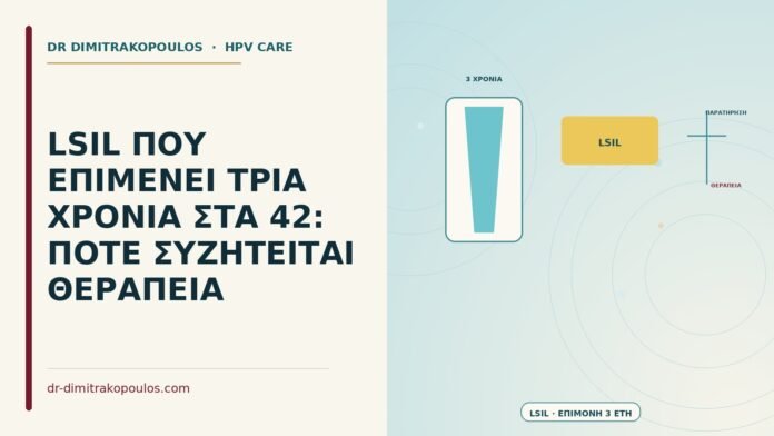 LSIL ΠΟΥ ΕΠΙΜΕΝΕΙ ΤΡΙΑ ΧΡΟΝΙΑ ΣΤΑ 42: ΠΟΤΕ ΣΥΖΗΤΕΙΤΑΙ ΘΕΡΑΠΕΙΑ LSIL που επιμένει τρία χρόνια