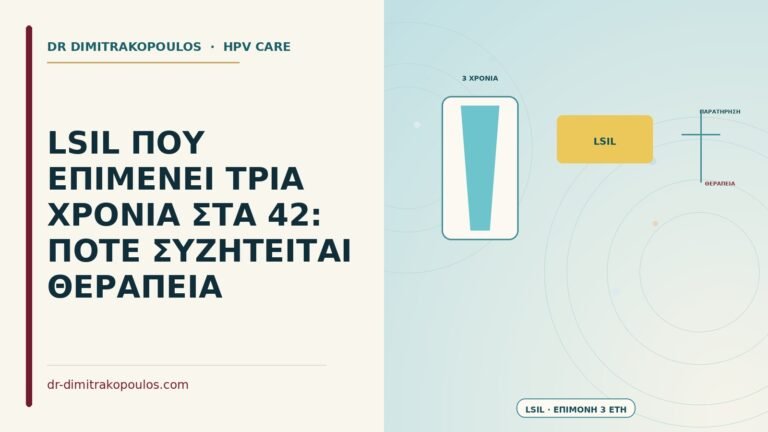 LSIL που επιμένει τρία χρόνια