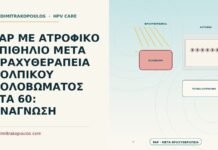Παπ με ατροφικό επιθήλιο μετά βραχυθεραπεία κολπικού κολοβώματος