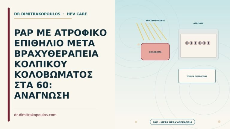Παπ με ατροφικό επιθήλιο μετά βραχυθεραπεία κολπικού κολοβώματος