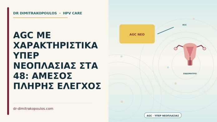 AGC ΜΕ ΧΑΡΑΚΤΗΡΙΣΤΙΚΑ ΥΠΕΡ ΝΕΟΠΛΑΣΙΑΣ ΣΤΑ 48: ΑΜΕΣΟΣ ΠΛΗΡΗΣ ΕΛΕΓΧΟΣ AGC με χαρακτηριστικά υπέρ νεοπλασίας