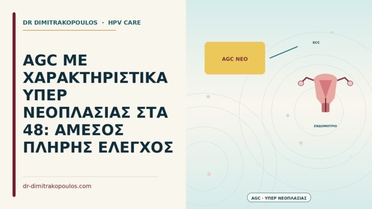 AGC με χαρακτηριστικά υπέρ νεοπλασίας